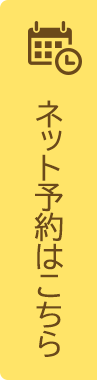 ネット予約はこちら