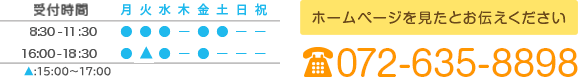 ホームページを見たとお伝えください 072-635-8898　受付時間 9:00-11:30 16:30-18:30 ※受付時間 8:30～11:30 / 16:00～18:30