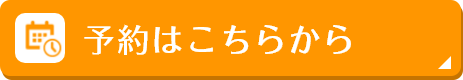 予約はこちらから