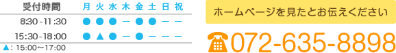 ホームページを見たとお伝えください 072-635-8898　受付時間 9:00-11:30 16:30-18:30 ※受付時間 8:30～11:30 / 16:00～18:30